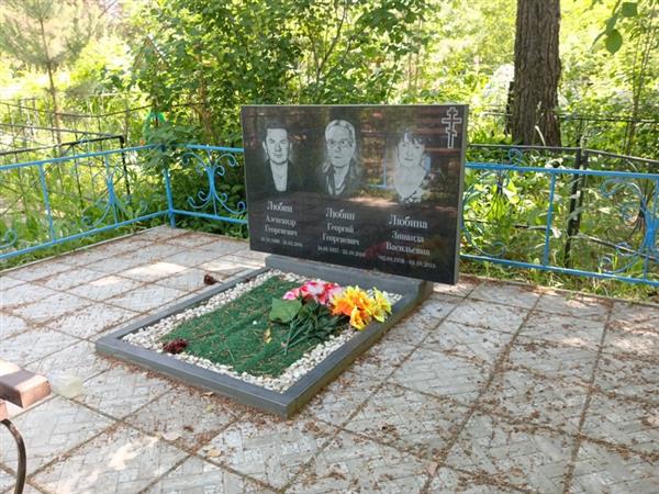 Любин Александр Георгиевич