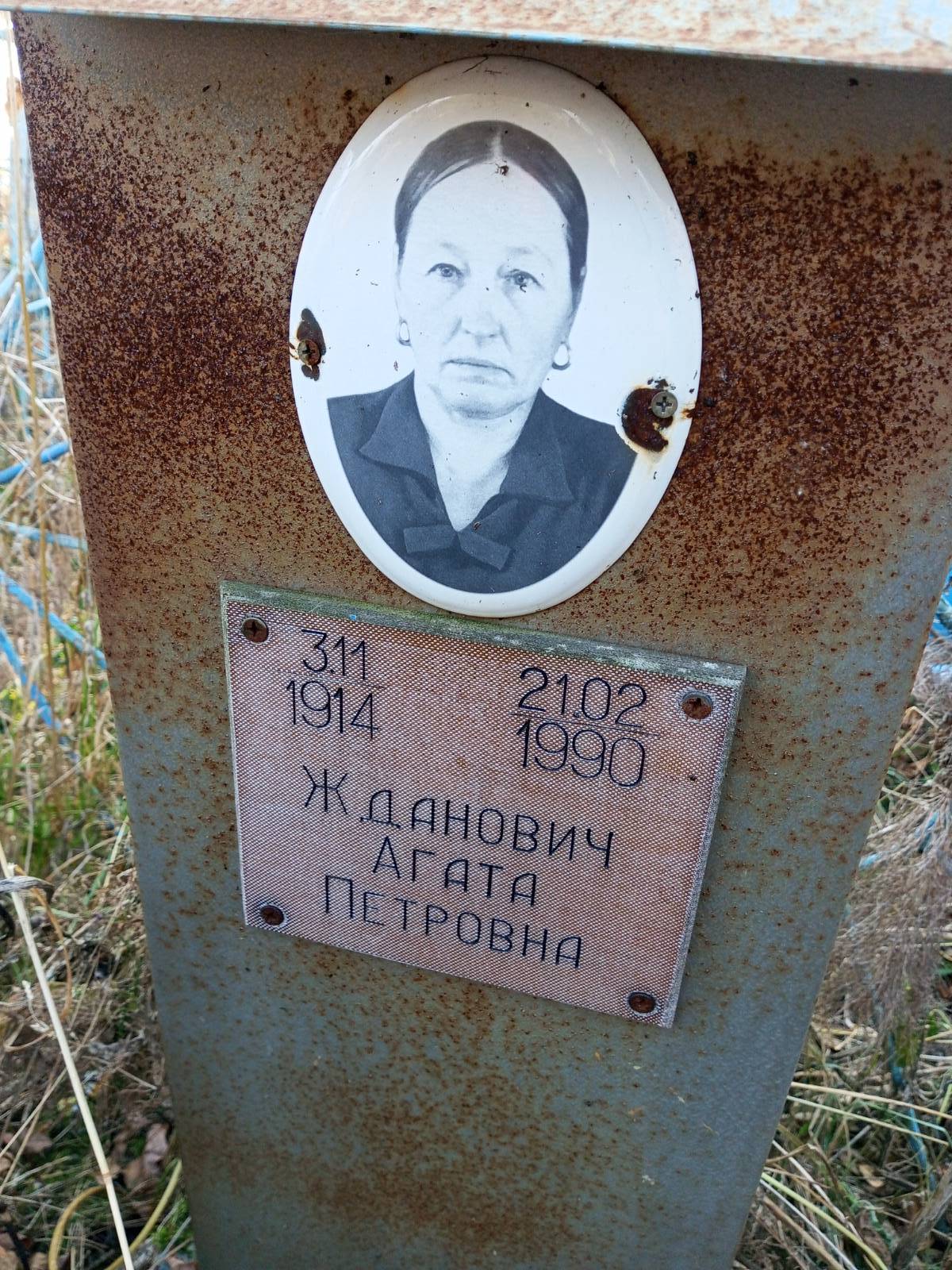 Жданович Агата Петровна