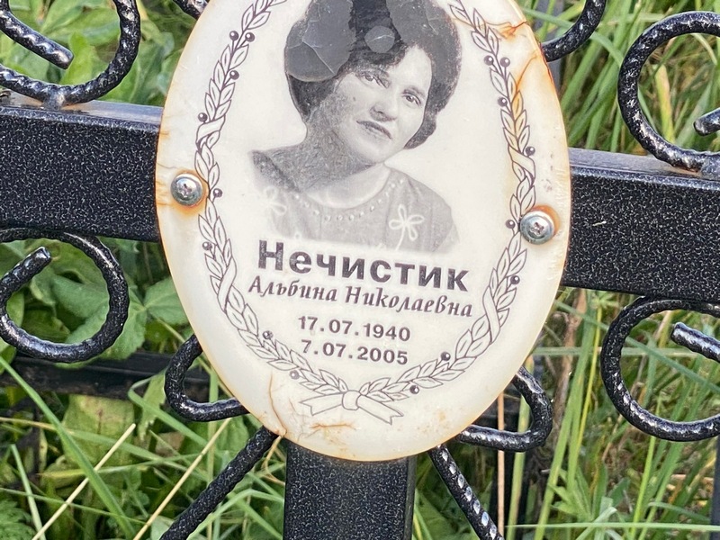 Альбина Нечистик Николаевна