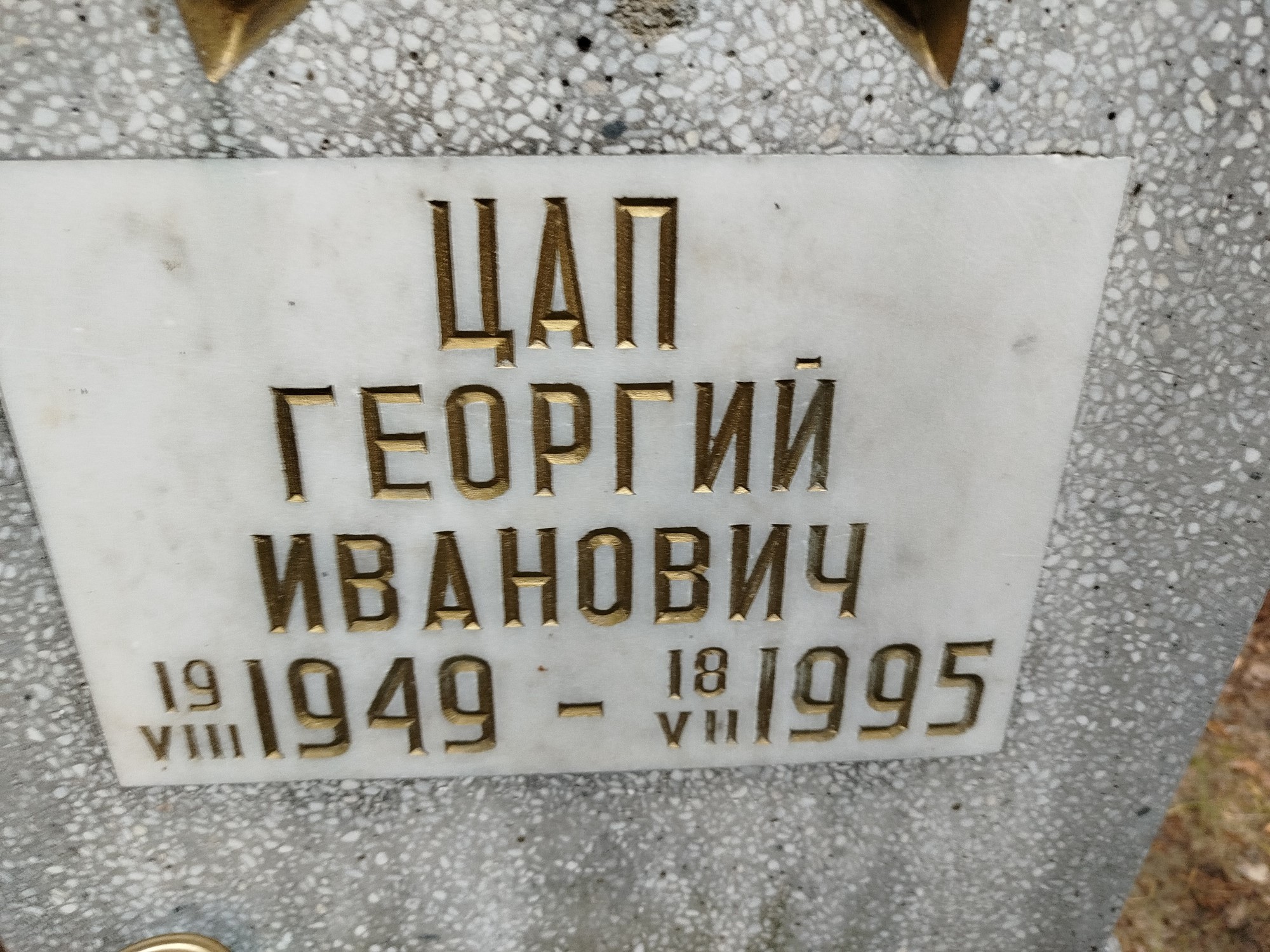 Цап Георгий Иванович