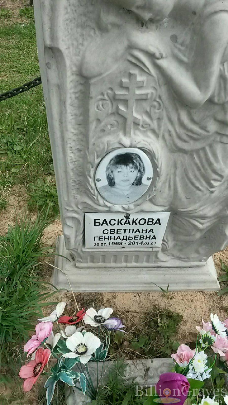 баскакова светлана геннадьевна