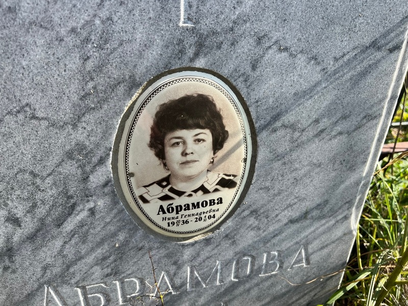 Абрамова