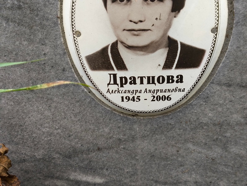 Дратцова Александра Андриановна