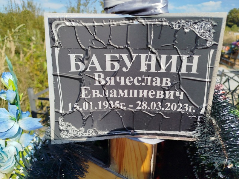 Бабунин
