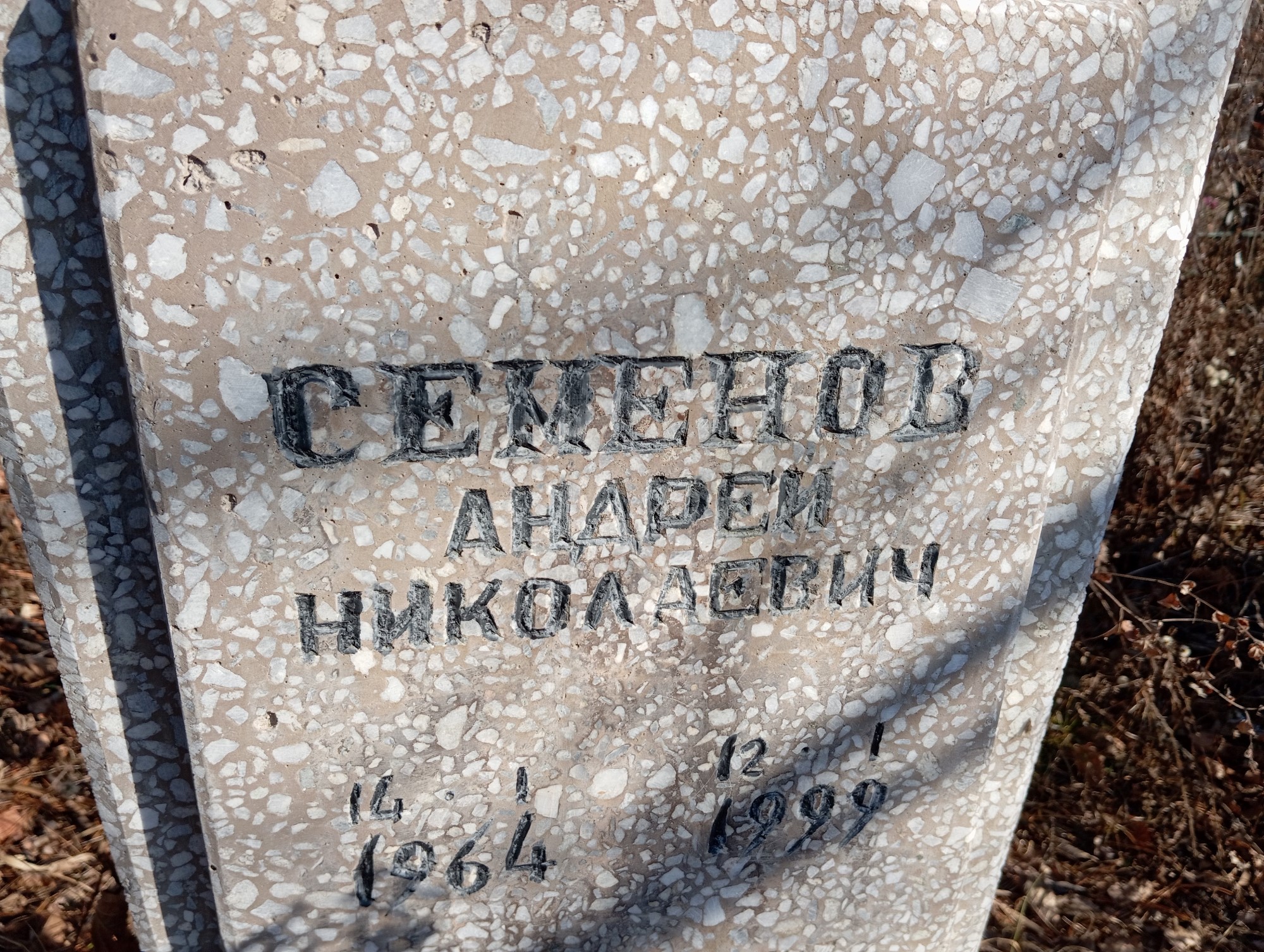 Семенов Андрей Николаевич
