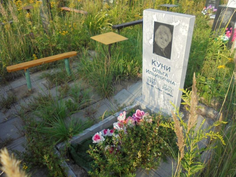 Куни Ольга Ильинична