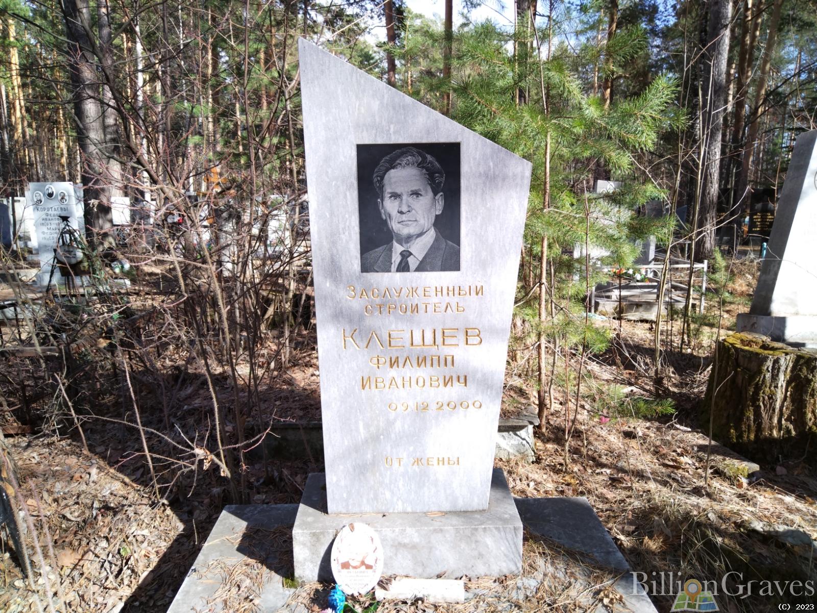 Клещев Филип Иванович