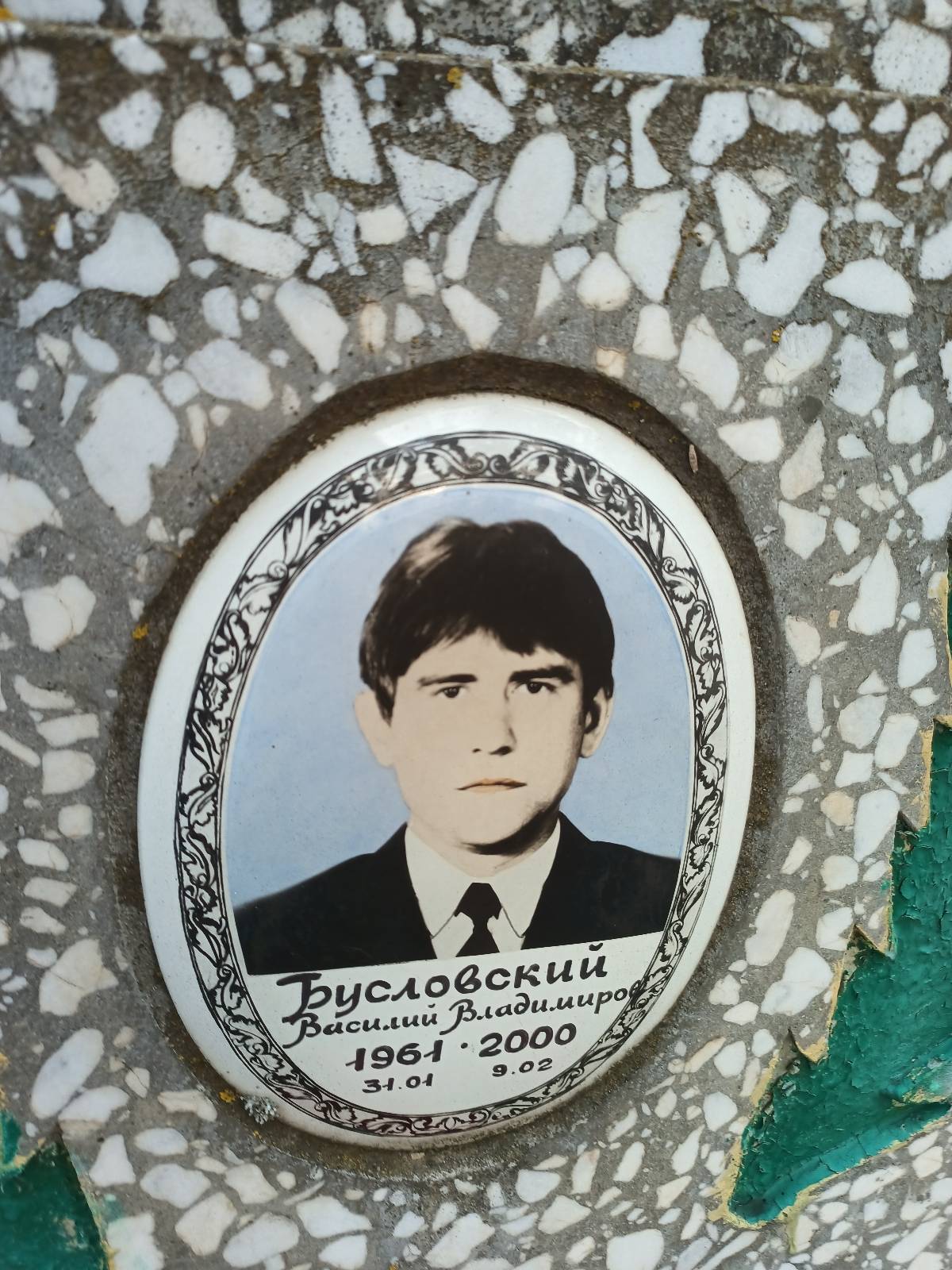 Бусловский Василий Владимирович