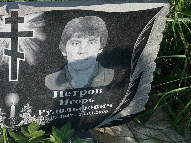 Петров