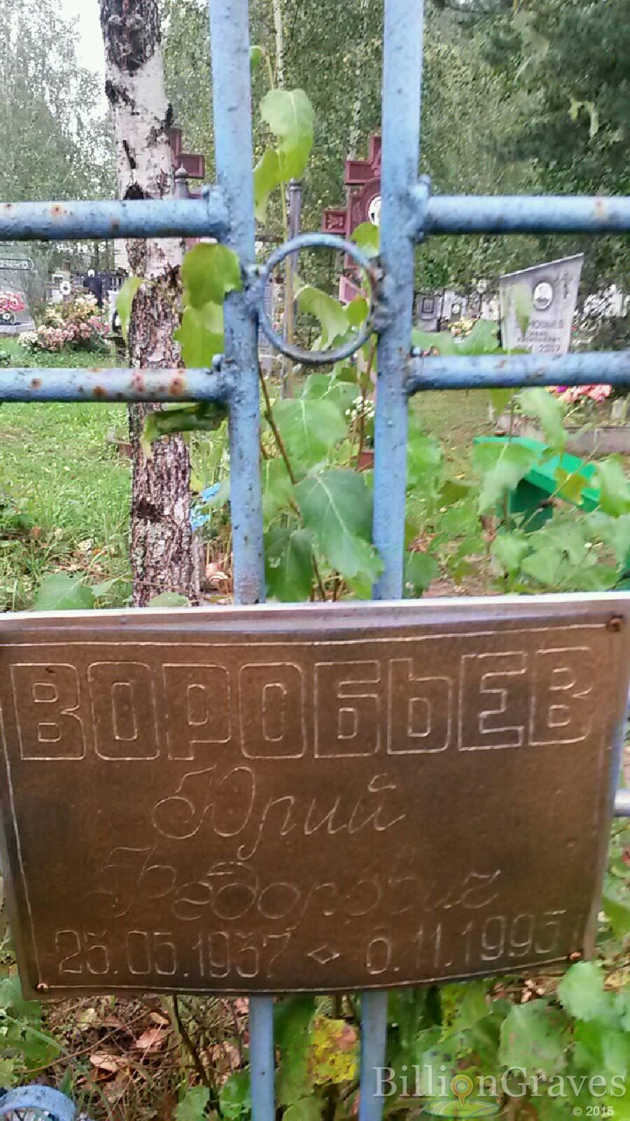 Воробьев Юрий Федорович