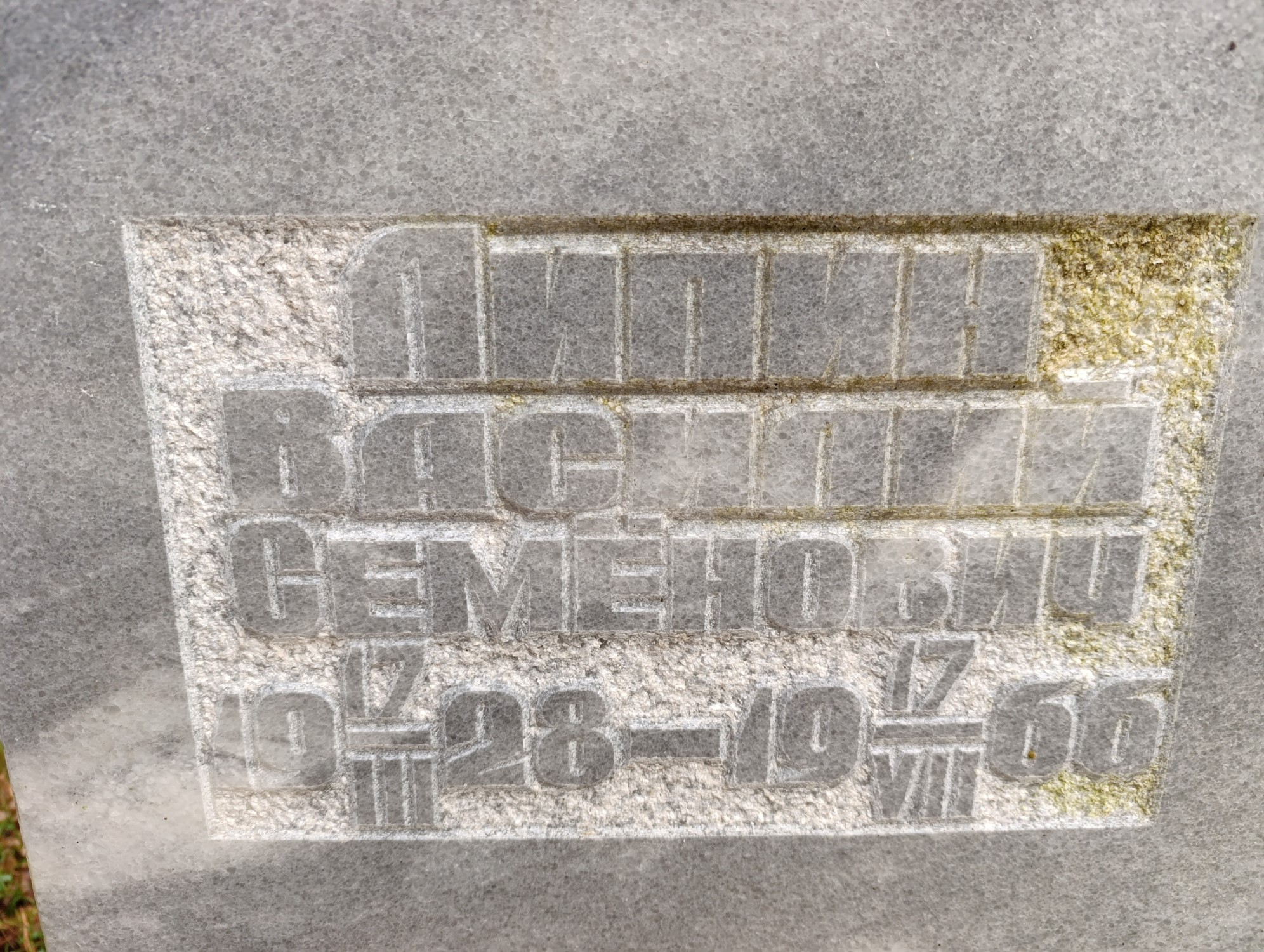 Липин Василий Семенович