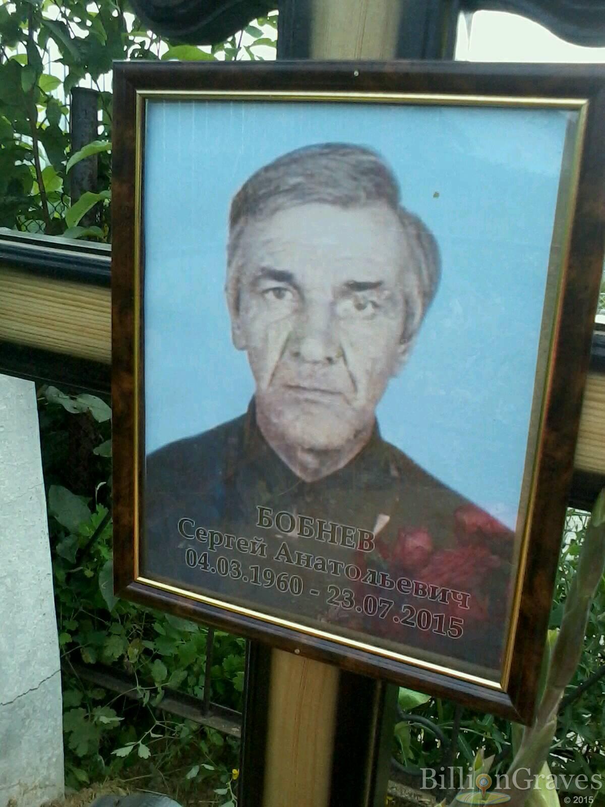 Бобнев Сергей Анатольевич