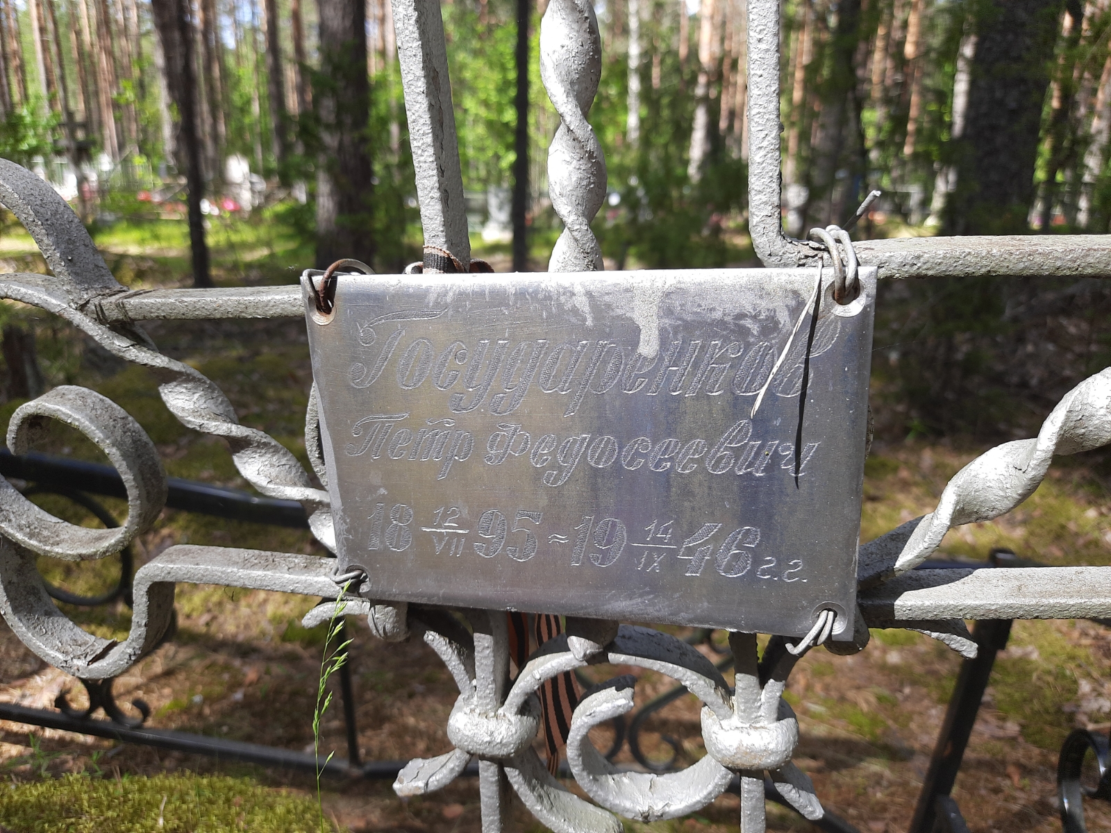 Государенков Петр Федосеевич