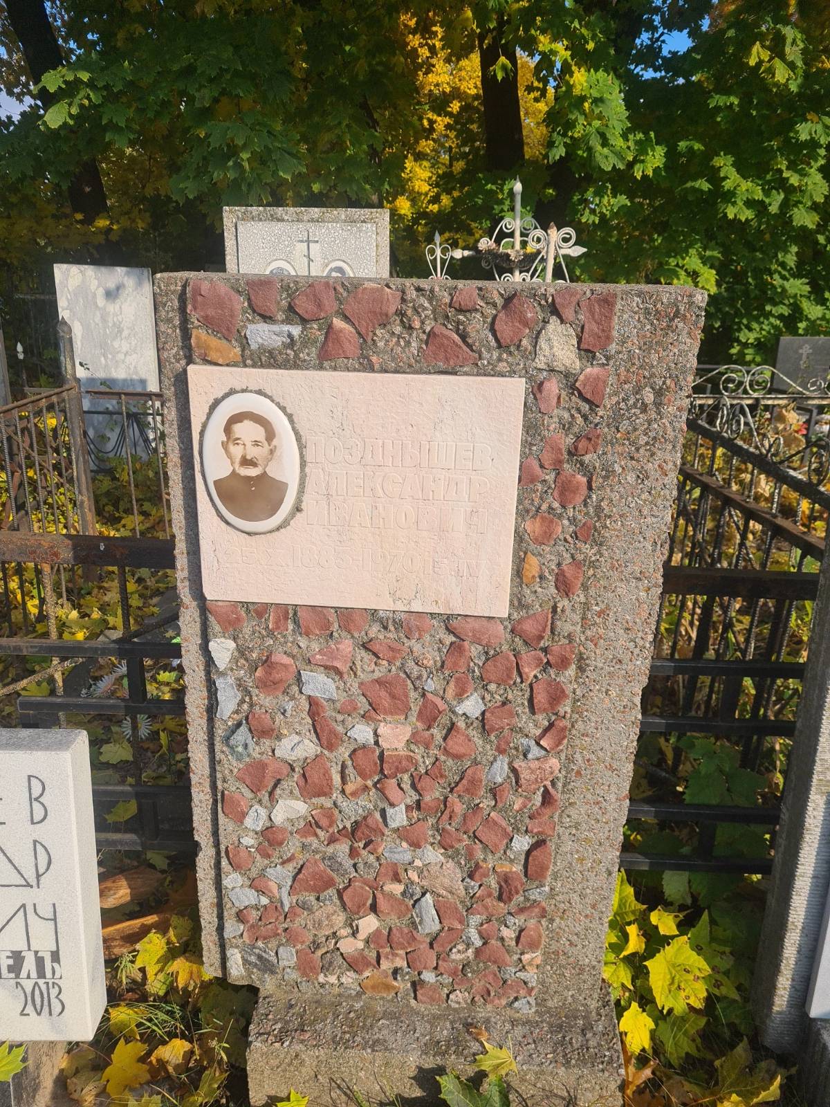 Позднышев Александр Иванович