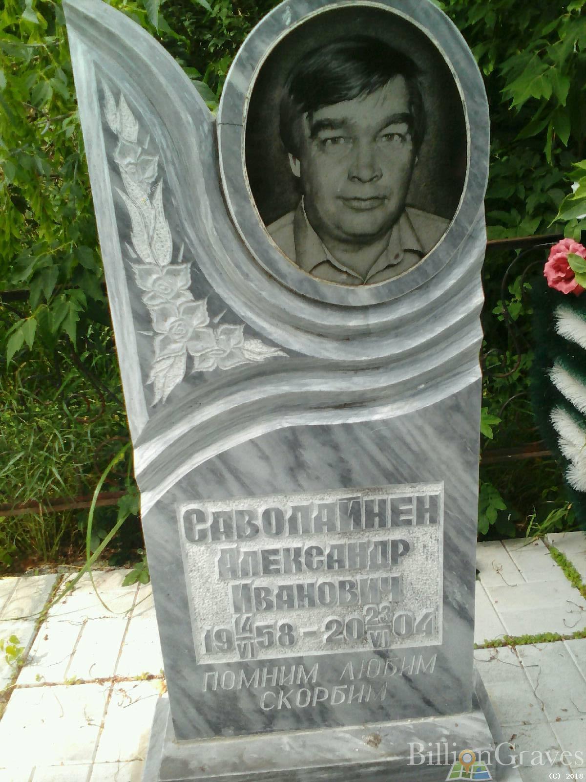 Саволайнен Александр Иванович