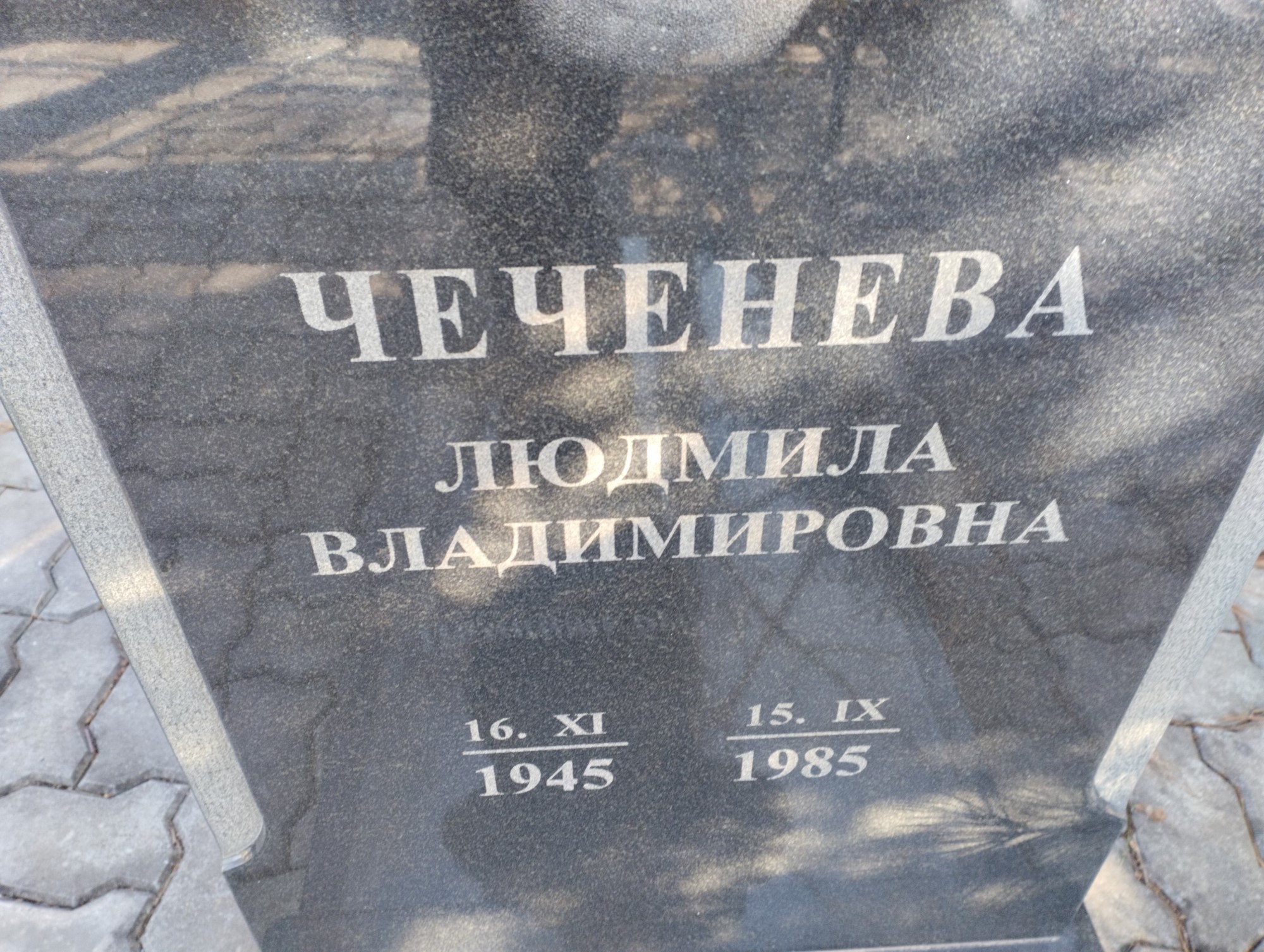 Чеченева Людмила Владимировна