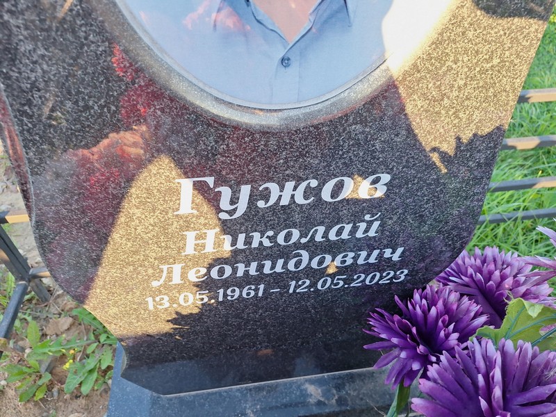 Гужов
