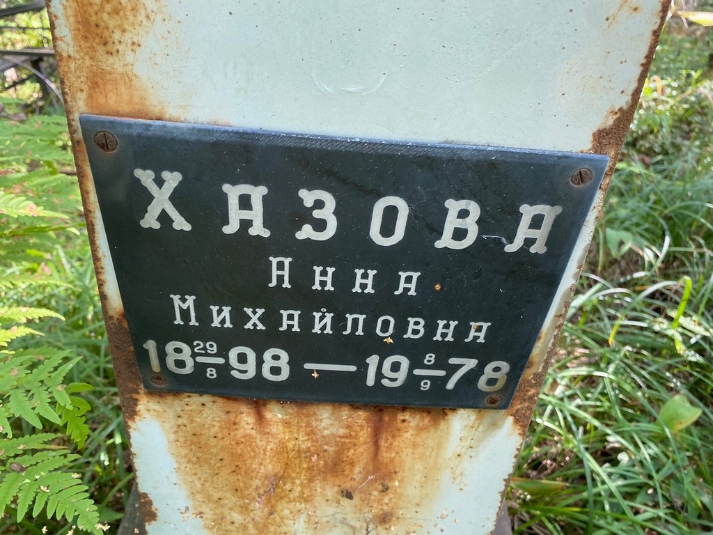 Хазова Анна Михайловна