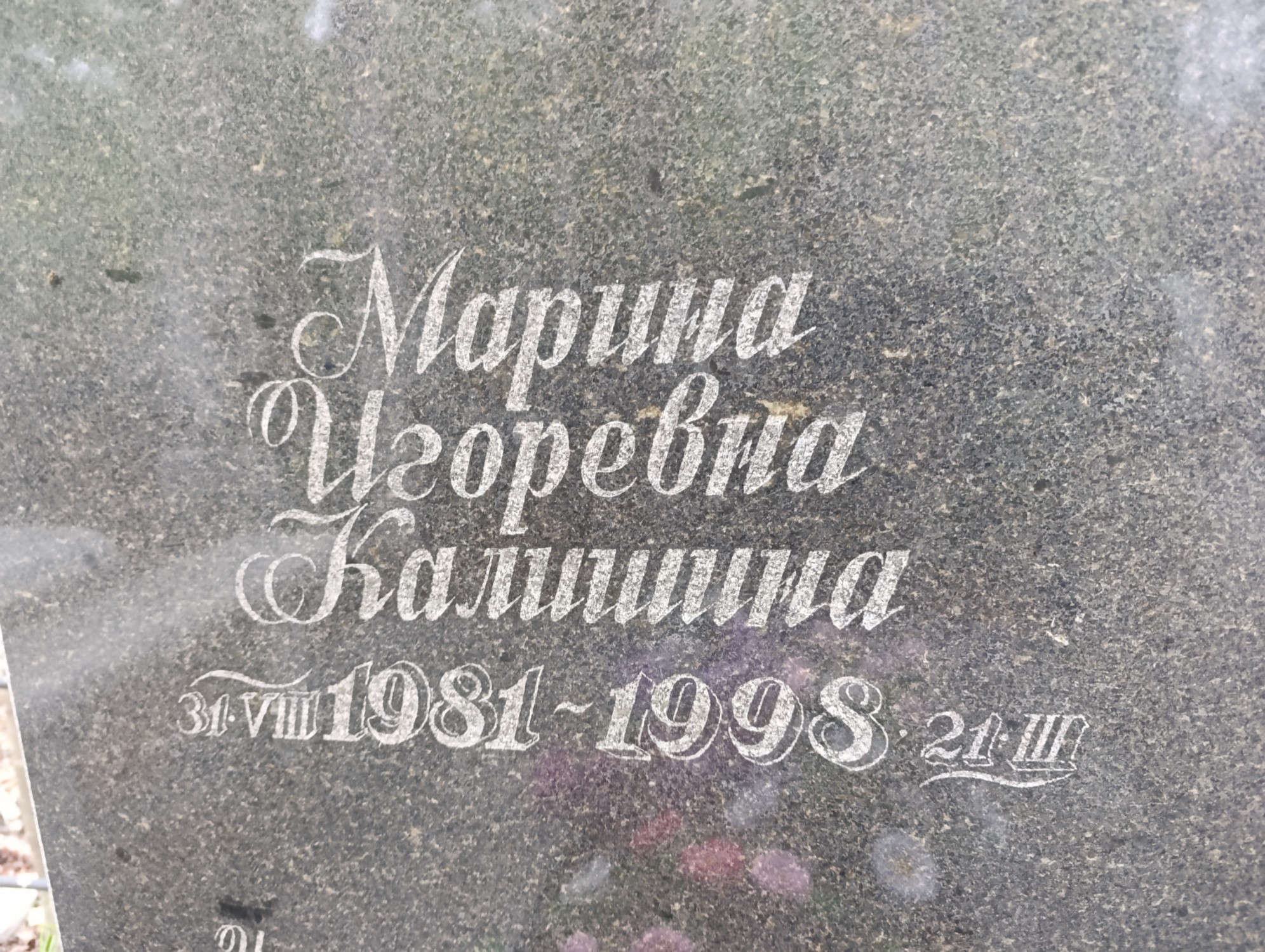 Калинина Марина Игоревна