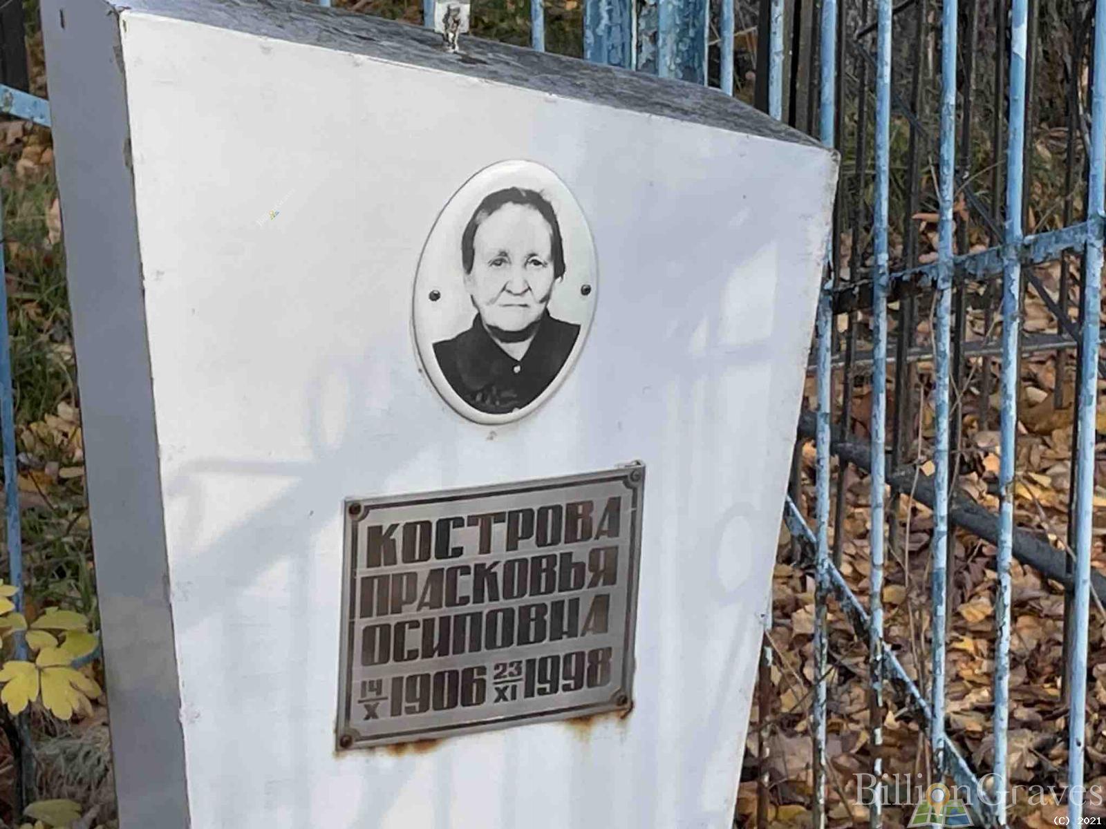 Кострова Прасковья Осиповна
