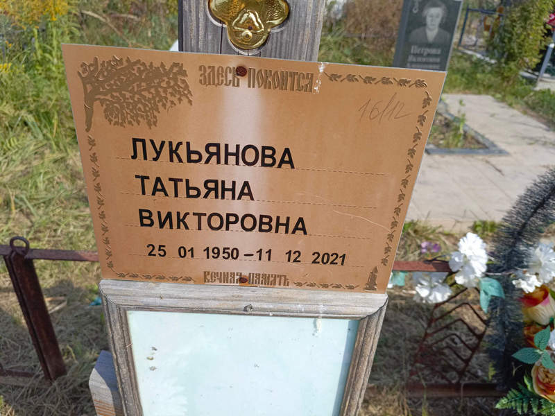 Лукьянова