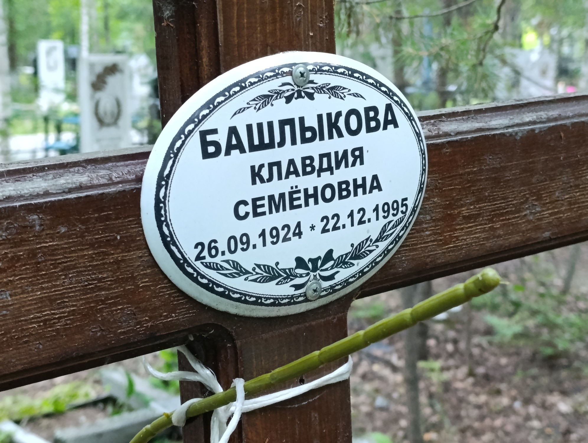 Башлыкова Клавдия Семеновна