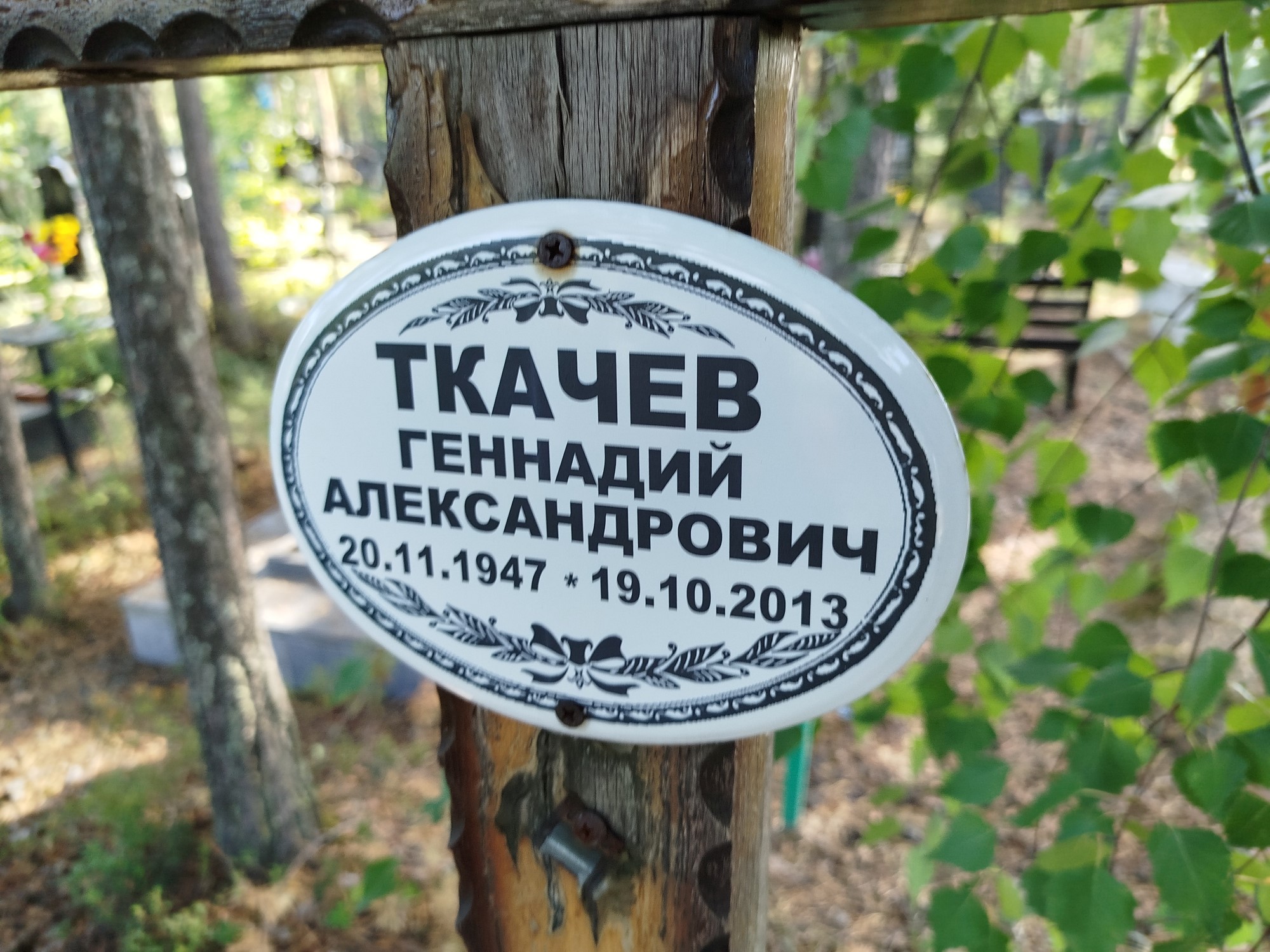 Ткачев Геннадий Александрович