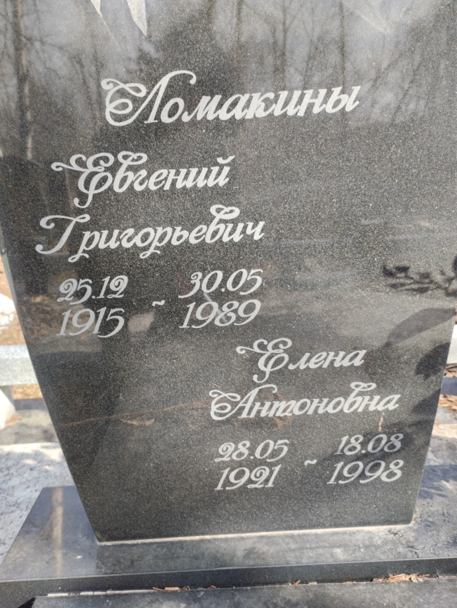 Ломакин Евгений Григорьевич