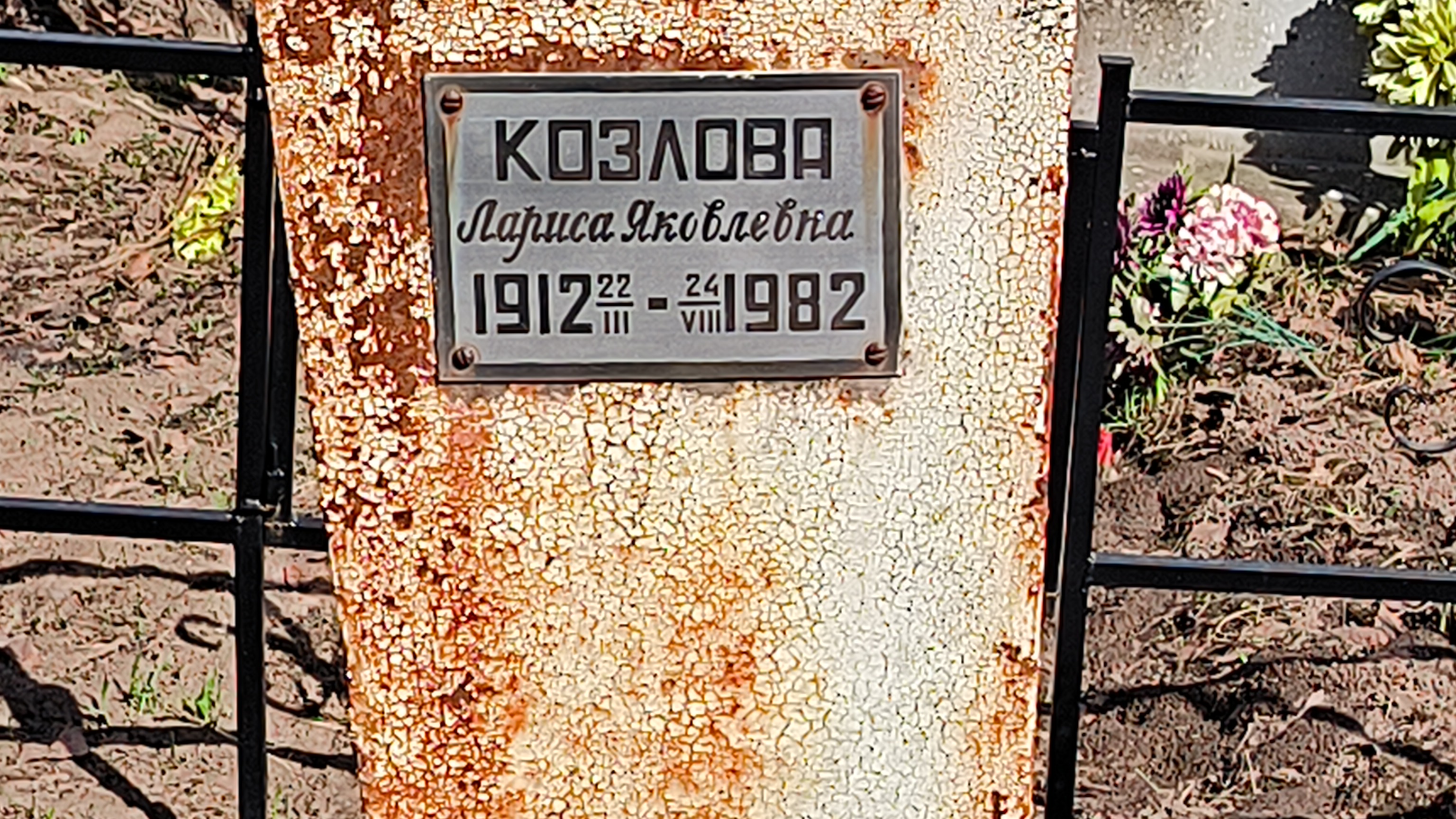 Козлова Лариса Яковлевна