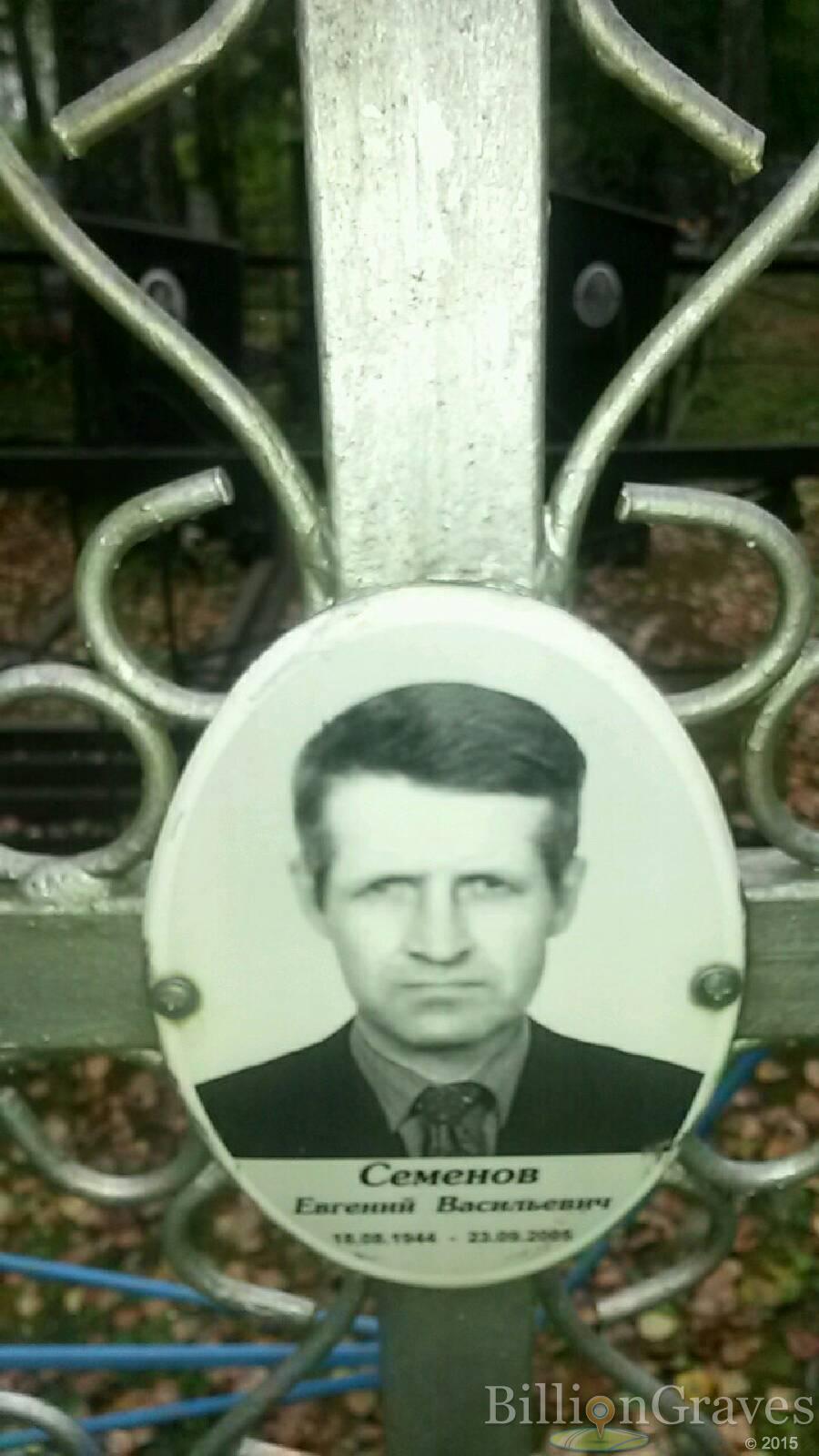 Семёнов Евгений Васильевич