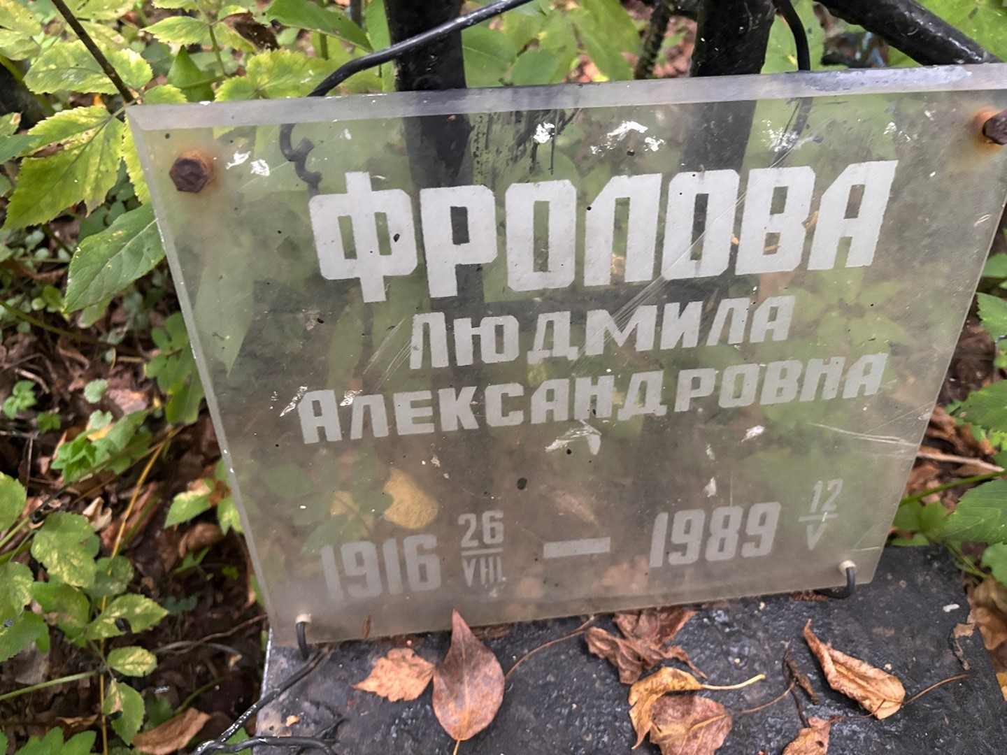 Фролова