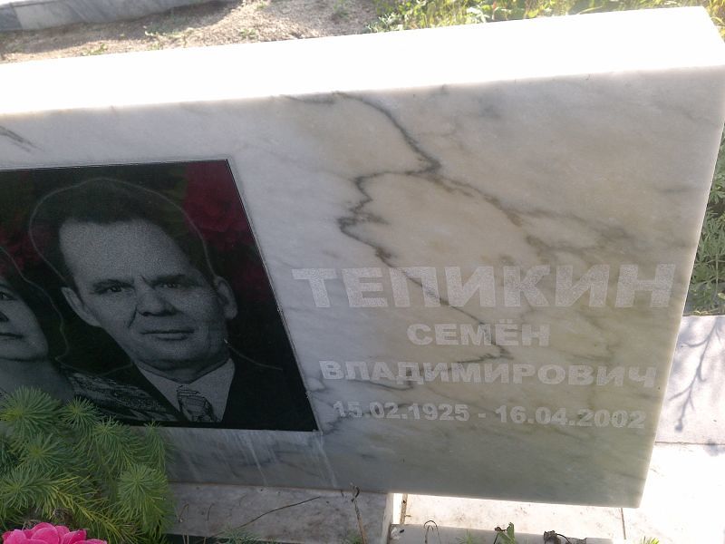 Семён Тепикин Владимирович