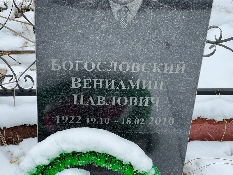 Вениамин Богословский Павлович