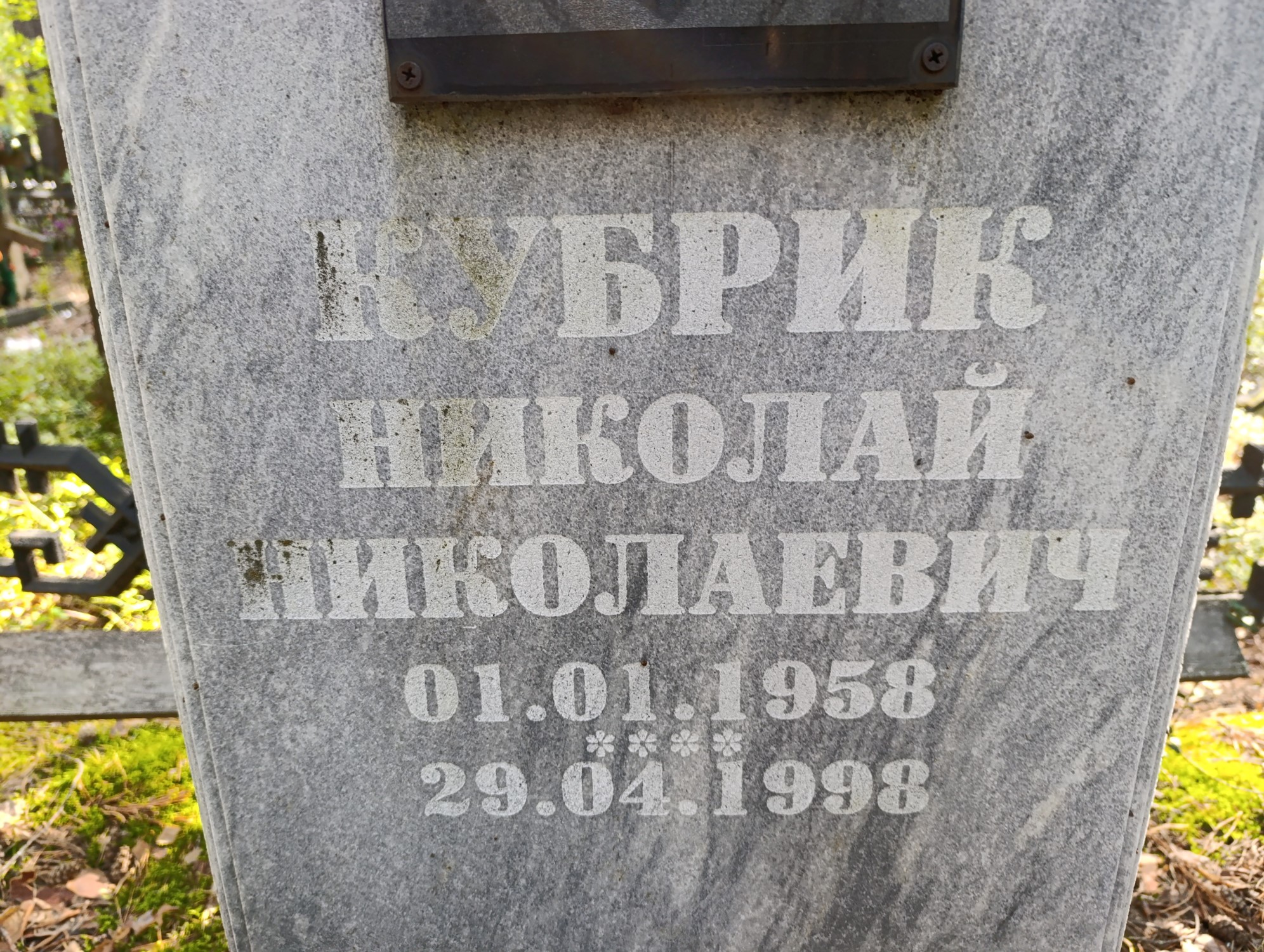 Кубрик Николай Николаевич