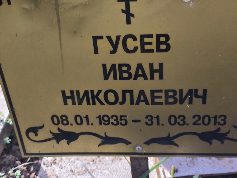 Гусев