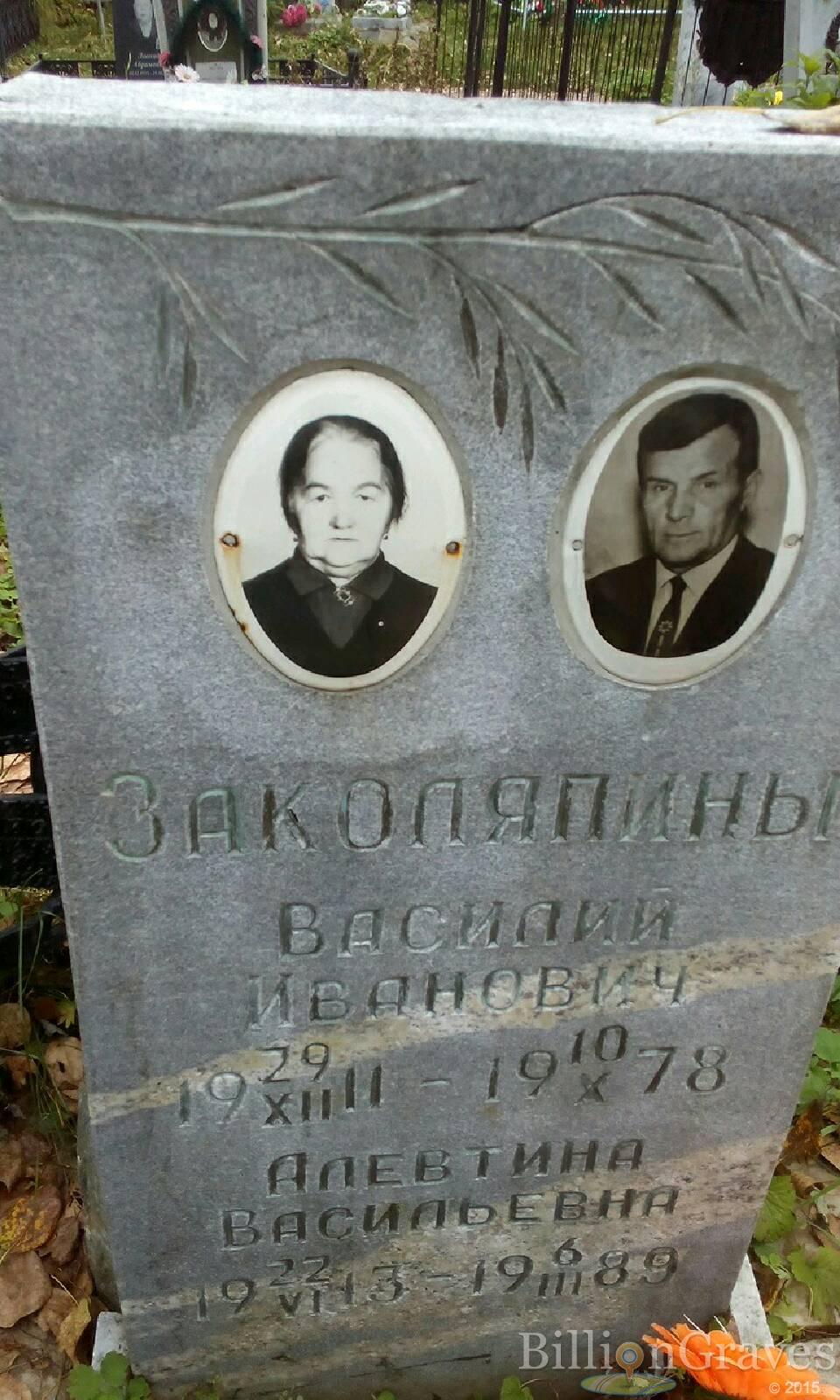 Заколяпина Алевтина Васильевна