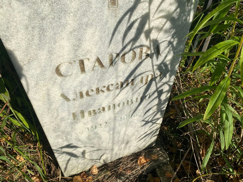 Старова Александра Ивановна