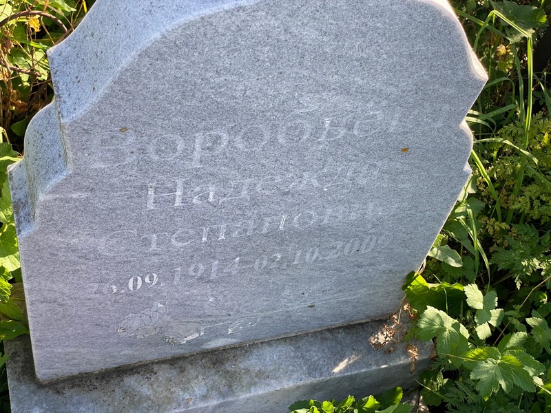 Воробьева