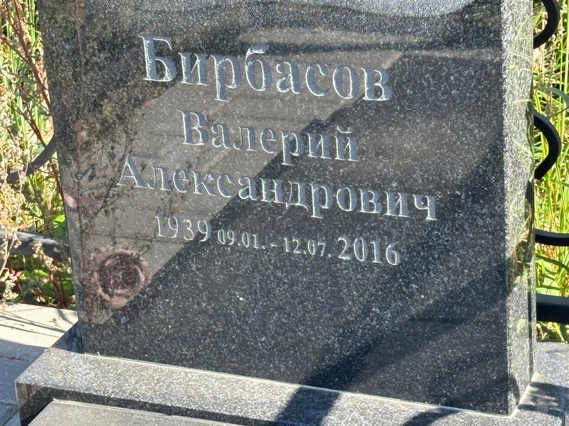 Бирбасов