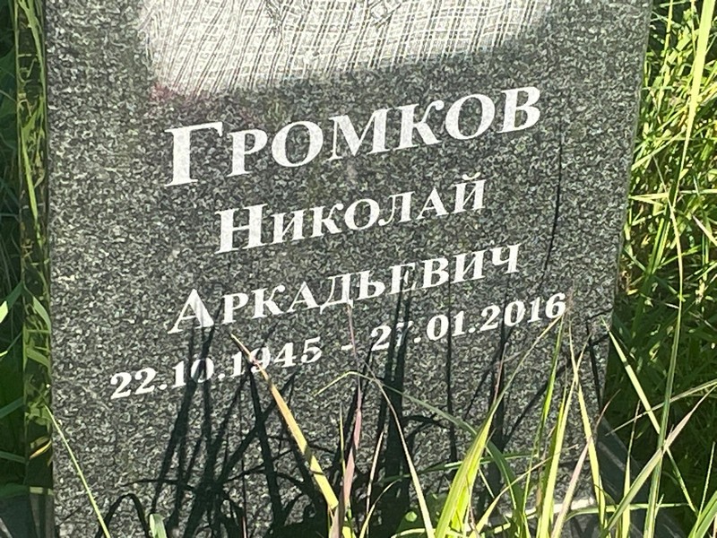 Громков
