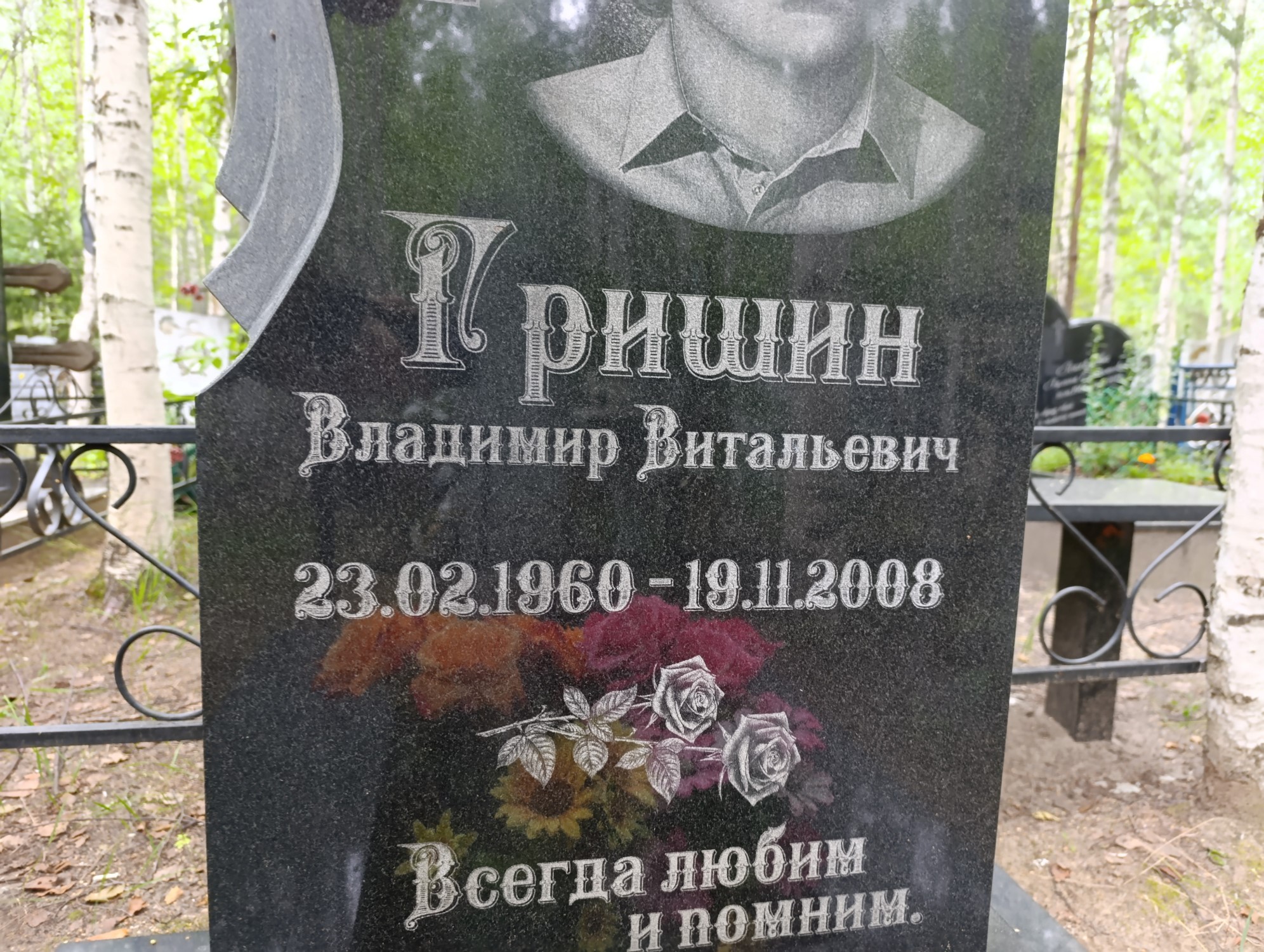 Гришин Владимир Витальевич
