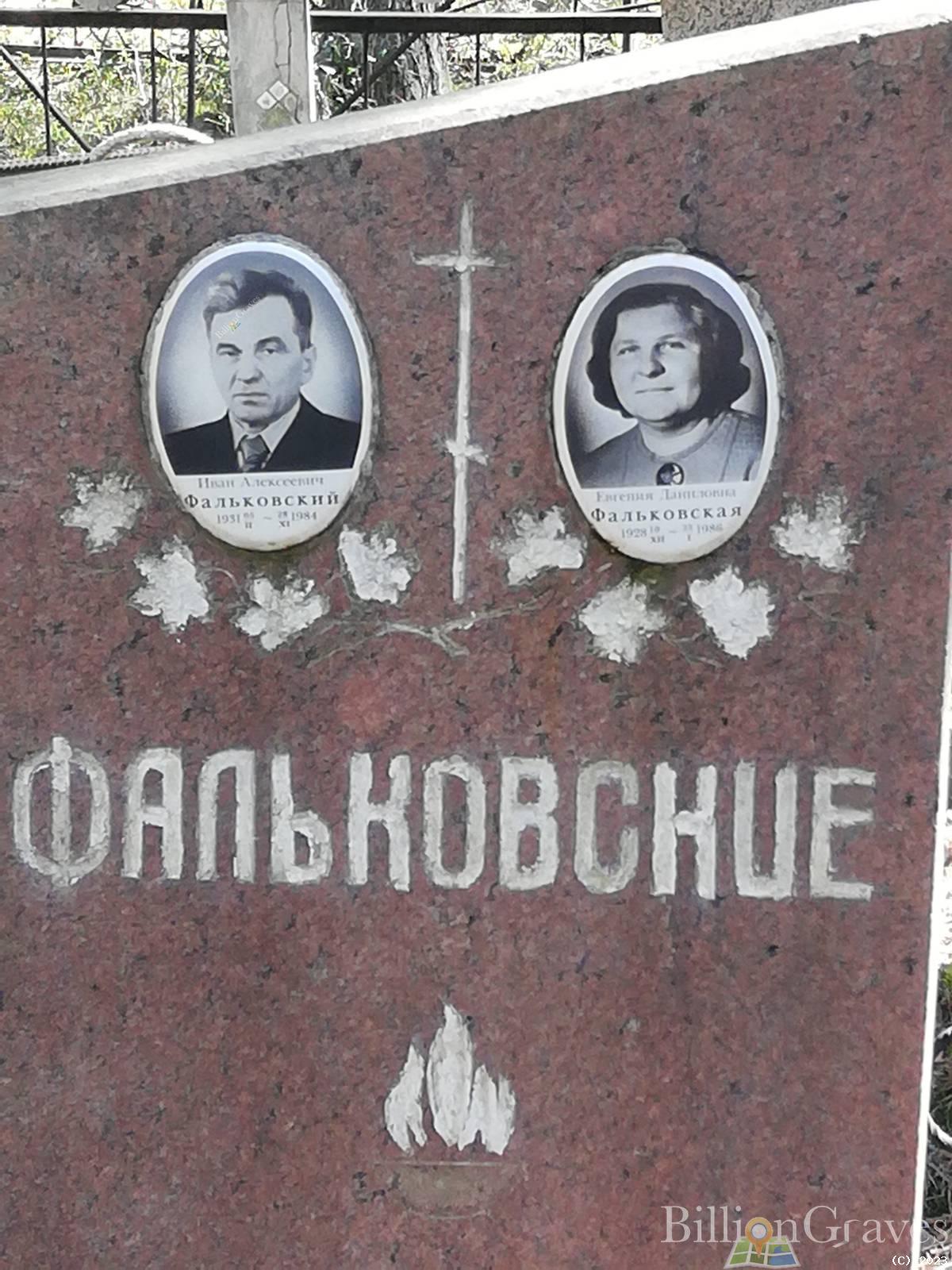 Фальковская Евгения Даниловна