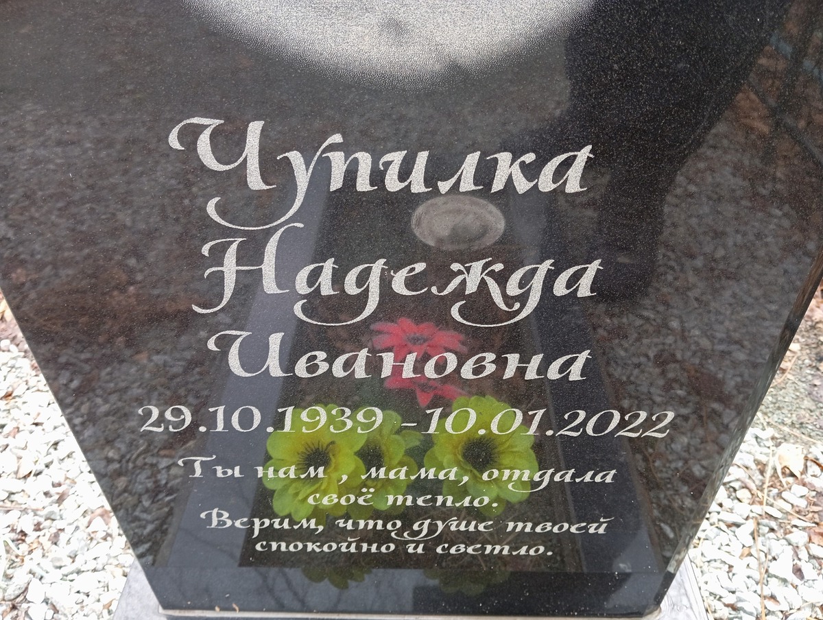 Чупилка Надежда Ивановна