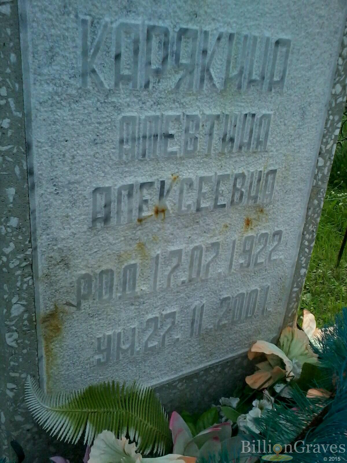 Карякина Алевтина Алексеевна