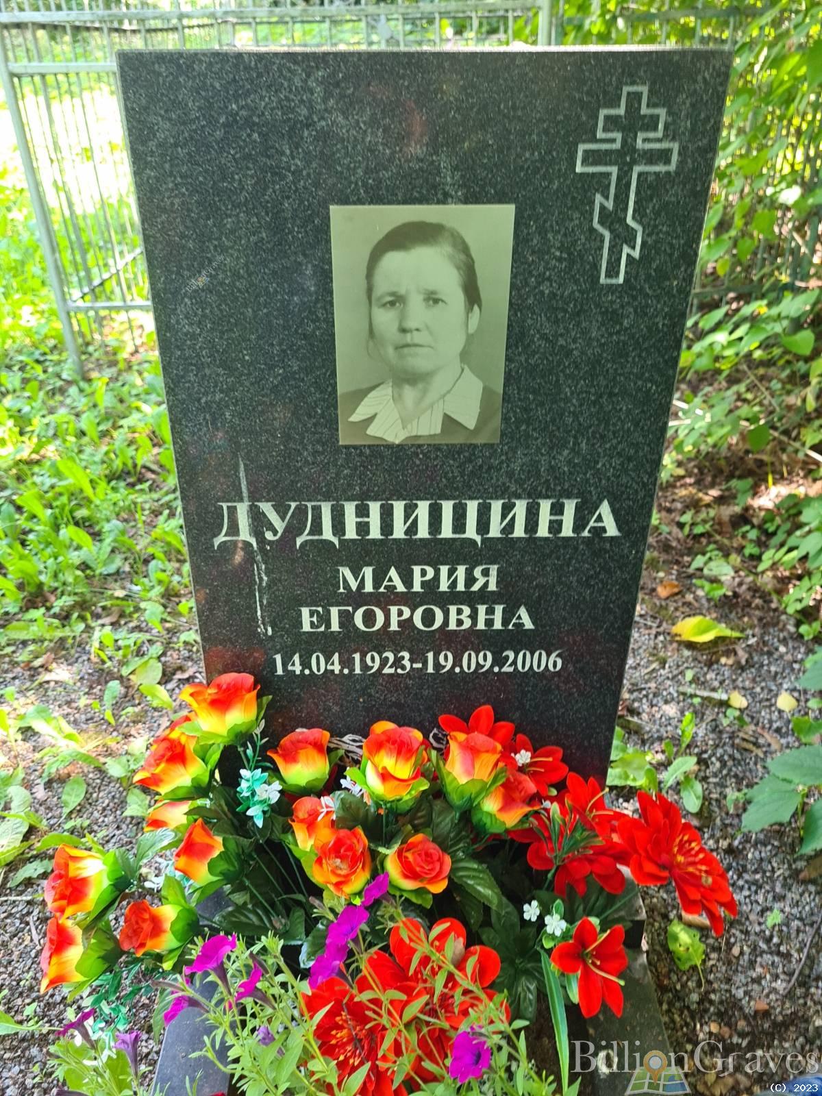 Дудницина Мария Егоровна