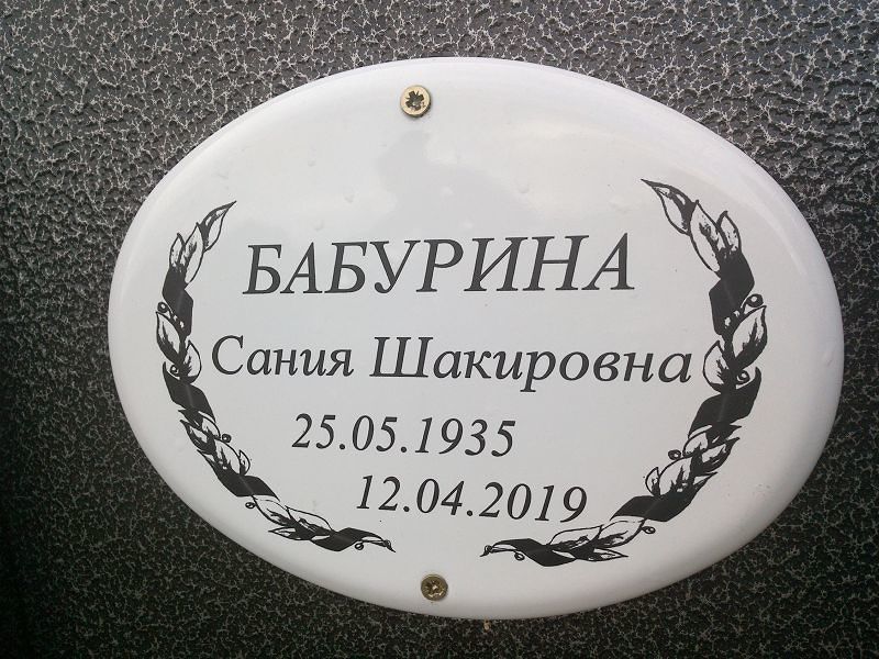 Сания Бабурина Шакировна