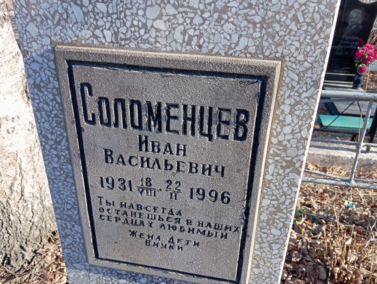 Соломенцев Иван Васильевич