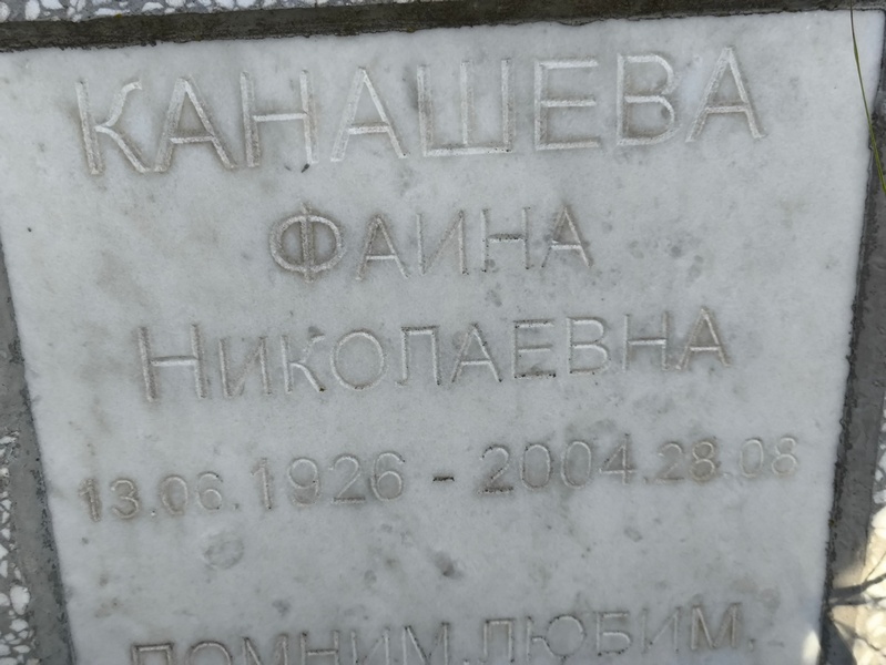 Фаина Канашева Николаевна