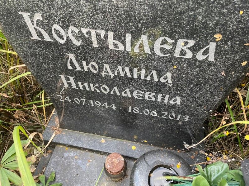 Костылева
