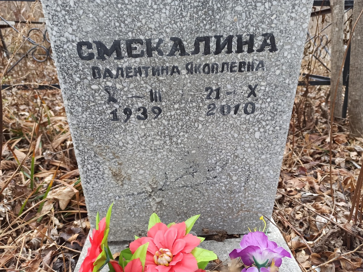 Смекалина Валентина Яковлевна